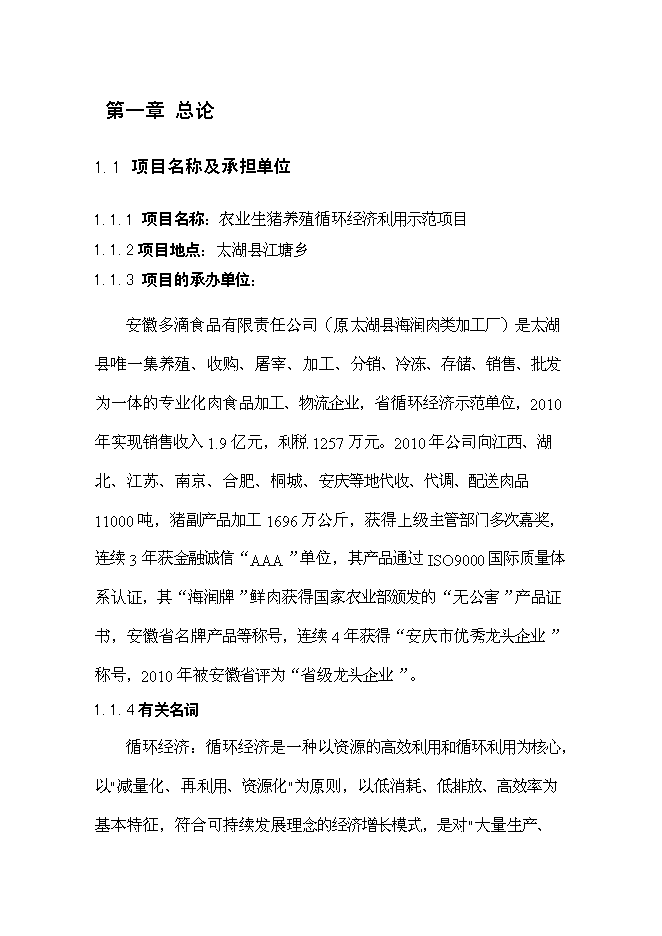 （終稿）農業生豬養殖循環經濟利用示范新增項目可行性投資論證建議書.doc（最終版）第4頁