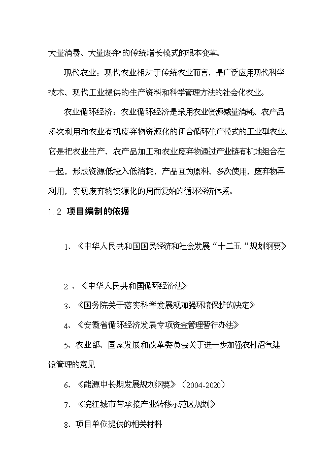 （終稿）農業生豬養殖循環經濟利用示范新增項目可行性投資論證建議書.doc（最終版）第5頁