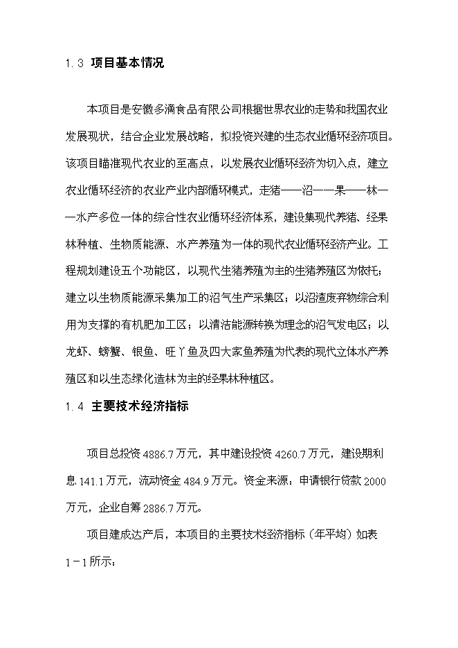 （終稿）農業生豬養殖循環經濟利用示范新增項目可行性投資論證建議書.doc（最終版）第6頁