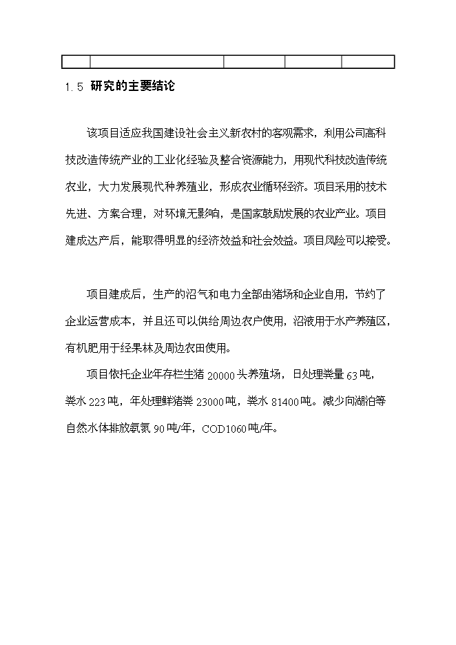 （終稿）農業生豬養殖循環經濟利用示范新增項目可行性投資論證建議書.doc（最終版）第8頁