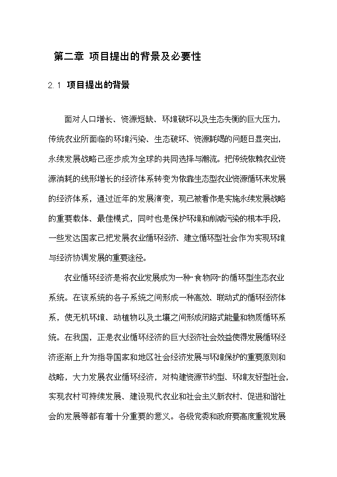 （終稿）農業生豬養殖循環經濟利用示范新增項目可行性投資論證建議書.doc（最終版）第9頁