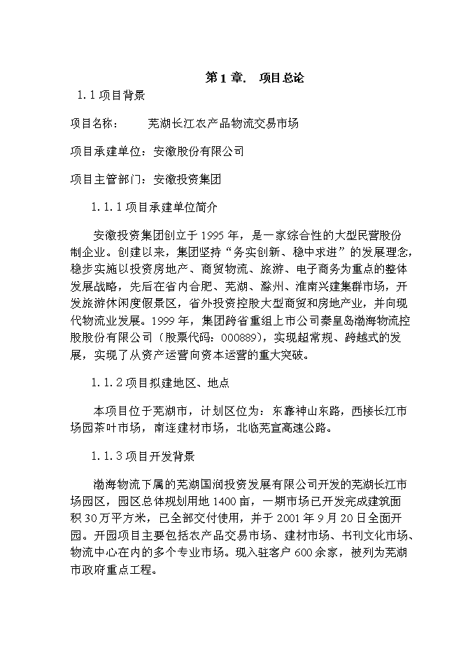 （終稿）農產品物流交易市場新增項目可行性投資論證建議書.doc（最終版）第1頁