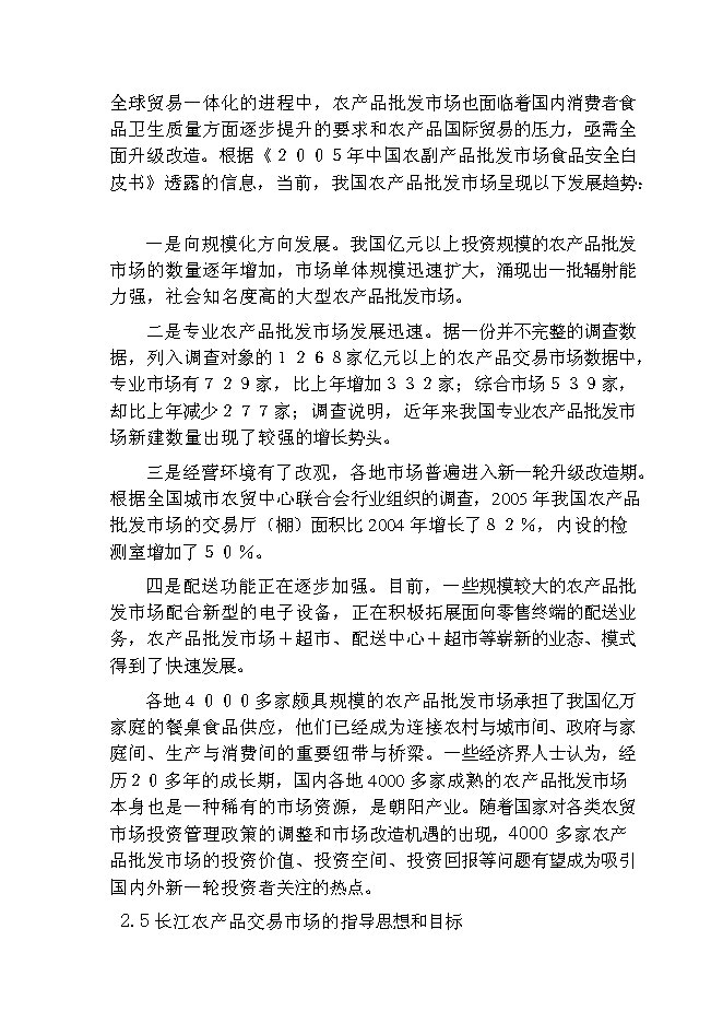 （終稿）農產品物流交易市場新增項目可行性投資論證建議書.doc（最終版）第15頁