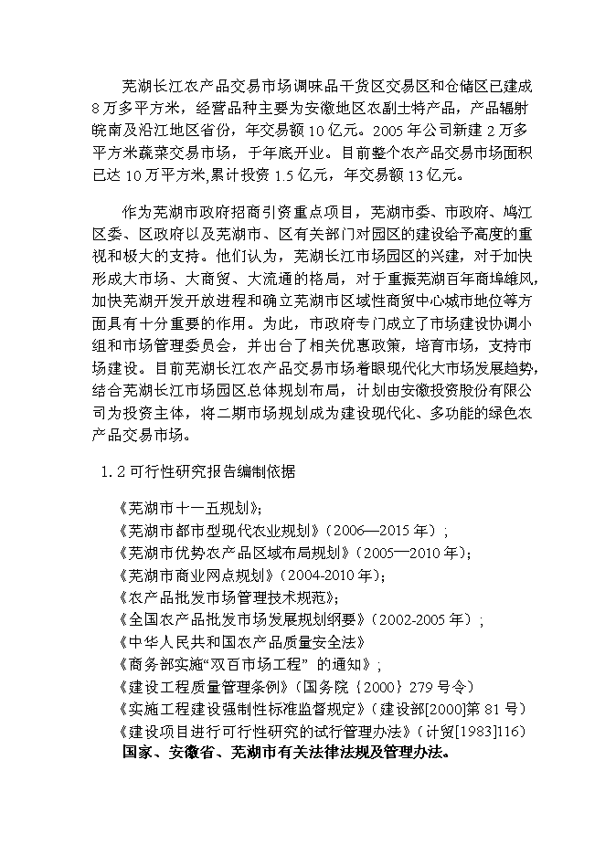 （終稿）農產品物流交易市場新增項目可行性投資論證建議書.doc（最終版）第2頁