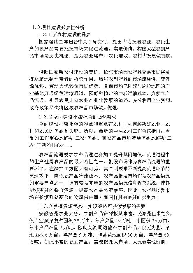 （終稿）農產品物流交易市場新增項目可行性投資論證建議書.doc（最終版）第3頁