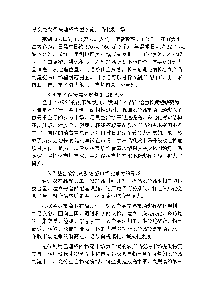 （終稿）農產品物流交易市場新增項目可行性投資論證建議書.doc（最終版）第4頁