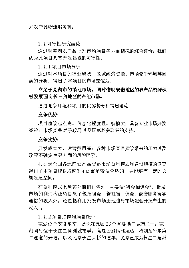 （終稿）農產品物流交易市場新增項目可行性投資論證建議書.doc（最終版）第5頁