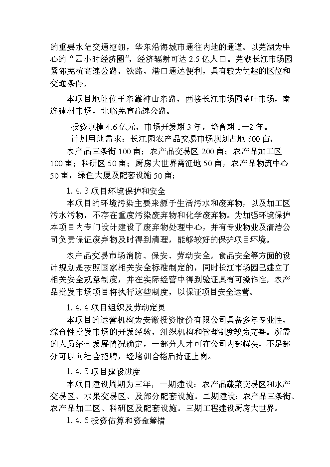 （終稿）農產品物流交易市場新增項目可行性投資論證建議書.doc（最終版）第6頁
