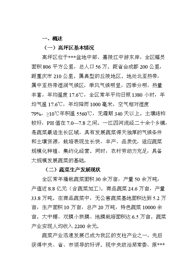 （終稿）農業技術推廣新增項目(蔬菜)新增項目可行性投資論證建議書.doc（最終版）第1頁