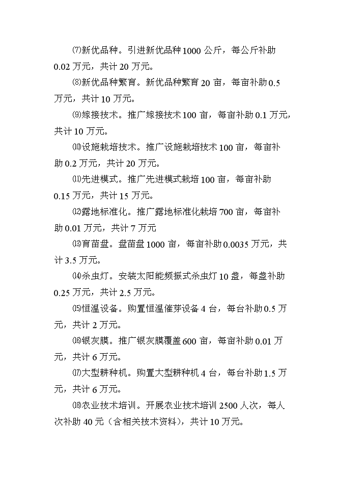 （終稿）農業技術推廣新增項目(蔬菜)新增項目可行性投資論證建議書.doc（最終版）第11頁