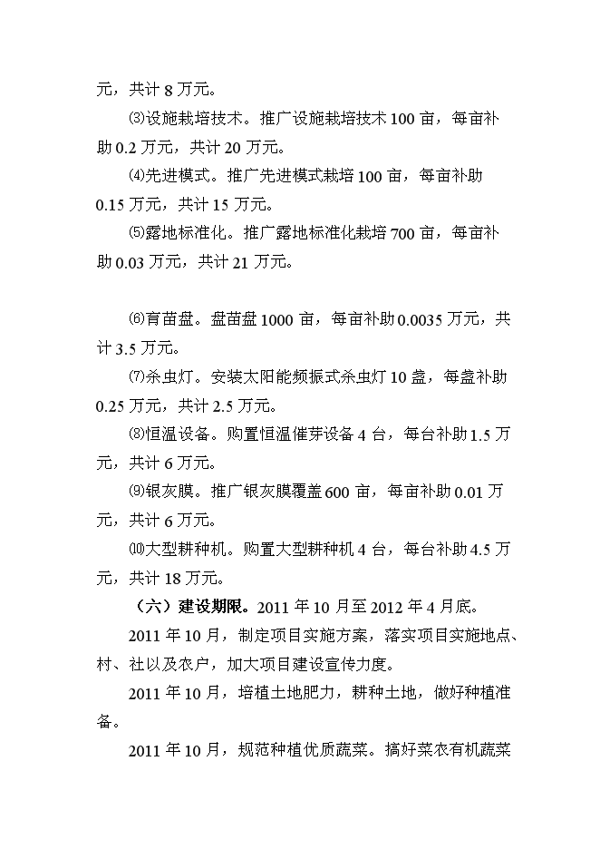 （終稿）農業技術推廣新增項目(蔬菜)新增項目可行性投資論證建議書.doc（最終版）第13頁