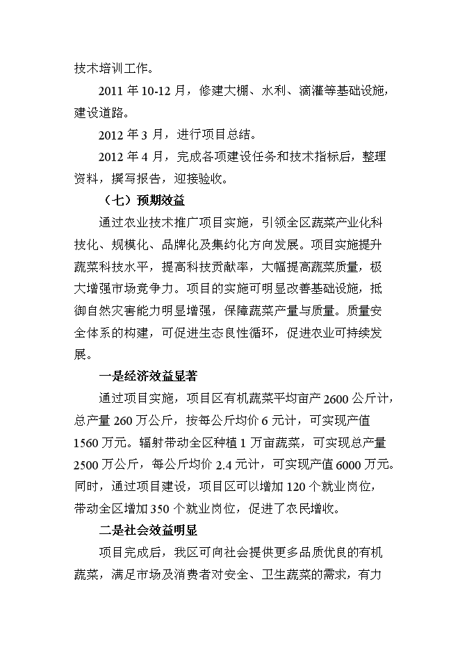 （終稿）農業技術推廣新增項目(蔬菜)新增項目可行性投資論證建議書.doc（最終版）第14頁