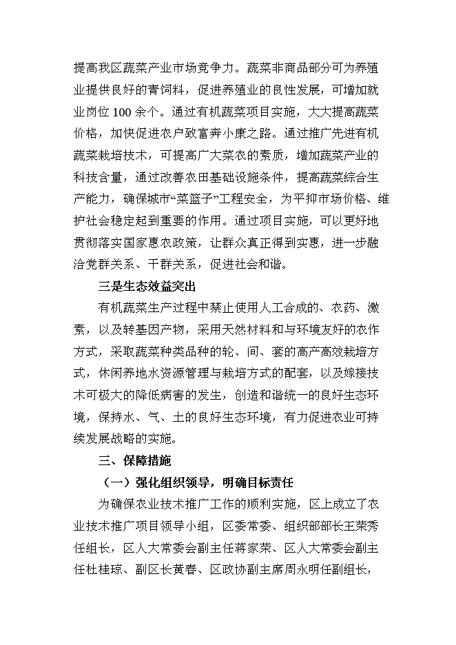 （終稿）農業技術推廣新增項目(蔬菜)新增項目可行性投資論證建議書.doc（最終版）第15頁