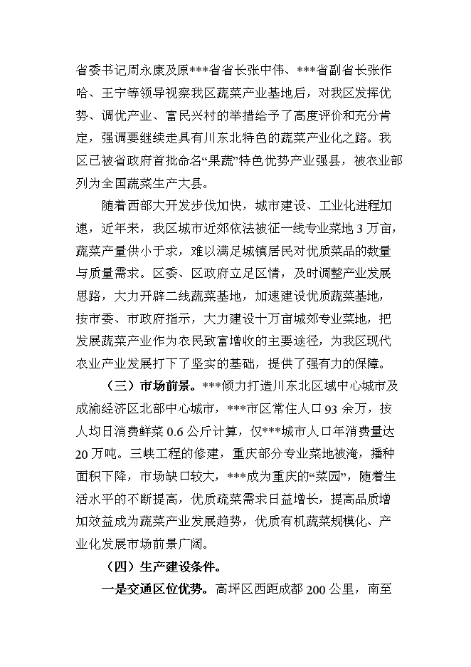 （終稿）農業技術推廣新增項目(蔬菜)新增項目可行性投資論證建議書.doc（最終版）第2頁