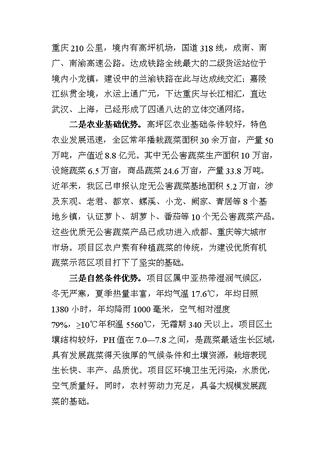 （終稿）農業技術推廣新增項目(蔬菜)新增項目可行性投資論證建議書.doc（最終版）第3頁