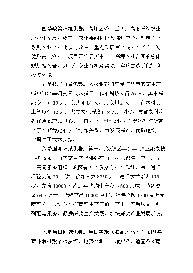 （終稿）農業技術推廣新增項目(蔬菜)新增項目可行性投資論證建議書.doc（最終版）第4頁