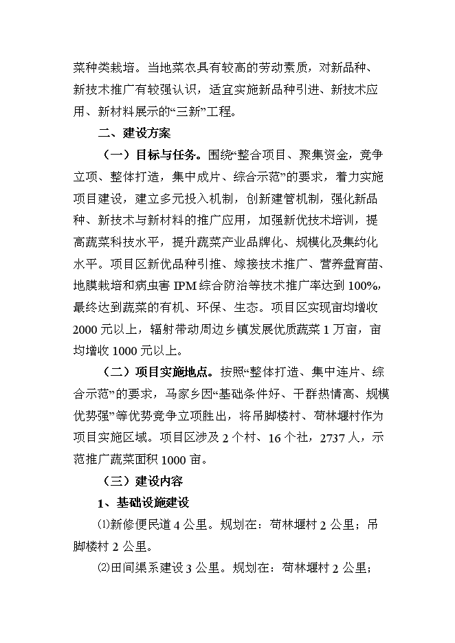 （終稿）農業技術推廣新增項目(蔬菜)新增項目可行性投資論證建議書.doc（最終版）第5頁
