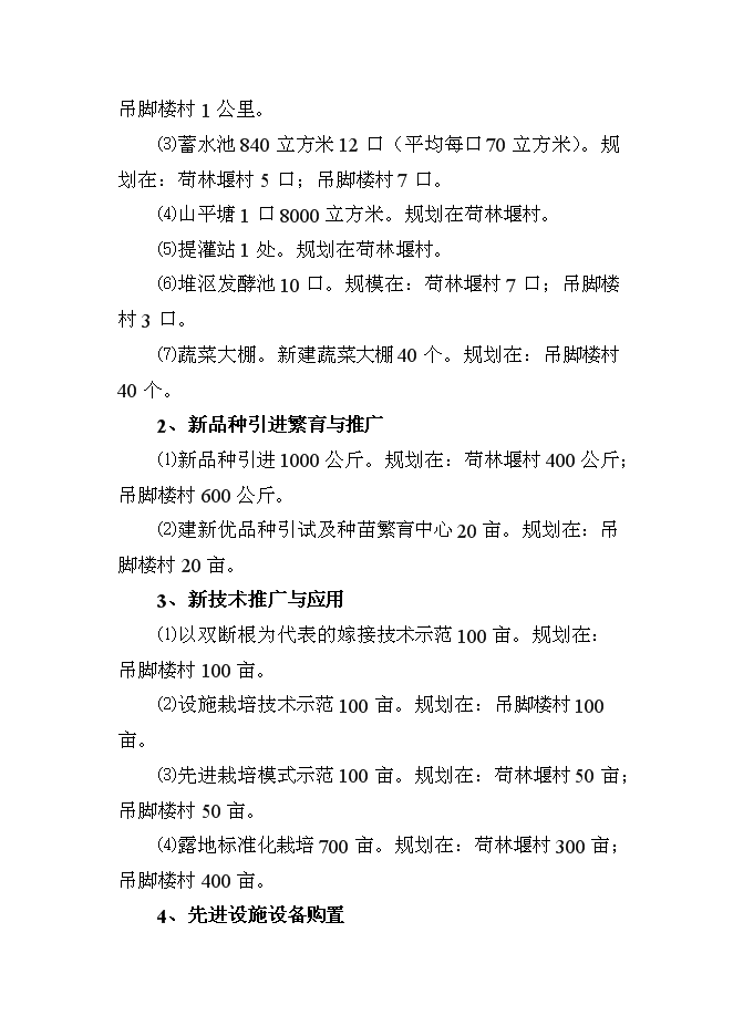 （終稿）農業技術推廣新增項目(蔬菜)新增項目可行性投資論證建議書.doc（最終版）第6頁