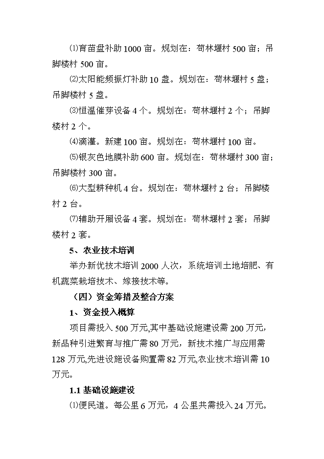 （終稿）農業技術推廣新增項目(蔬菜)新增項目可行性投資論證建議書.doc（最終版）第7頁