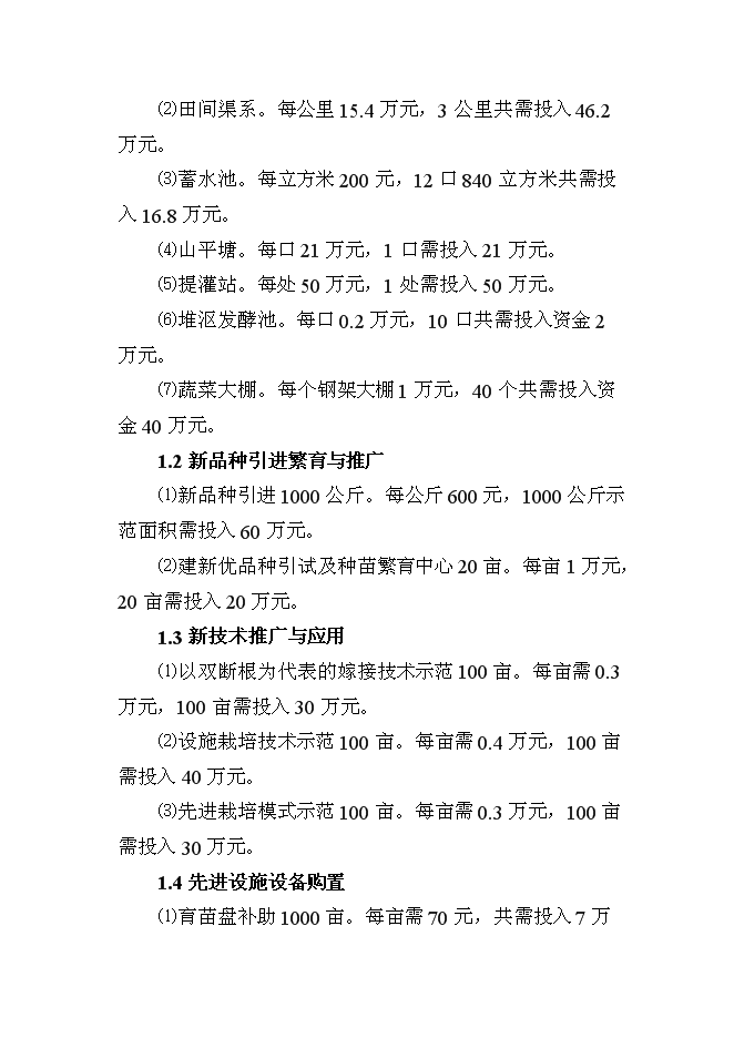 （終稿）農業技術推廣新增項目(蔬菜)新增項目可行性投資論證建議書.doc（最終版）第8頁