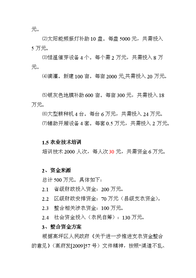 （終稿）農業技術推廣新增項目(蔬菜)新增項目可行性投資論證建議書.doc（最終版）第9頁
