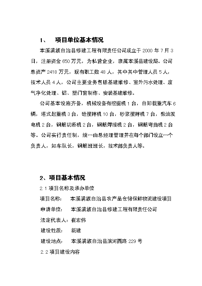 （終稿）農產品倉儲保鮮物流新增項目可行性投資論證建議書.doc（最終版）第1頁