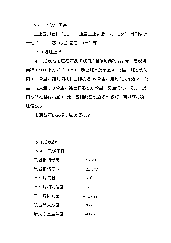 （終稿）農產品倉儲保鮮物流新增項目可行性投資論證建議書.doc（最終版）第11頁