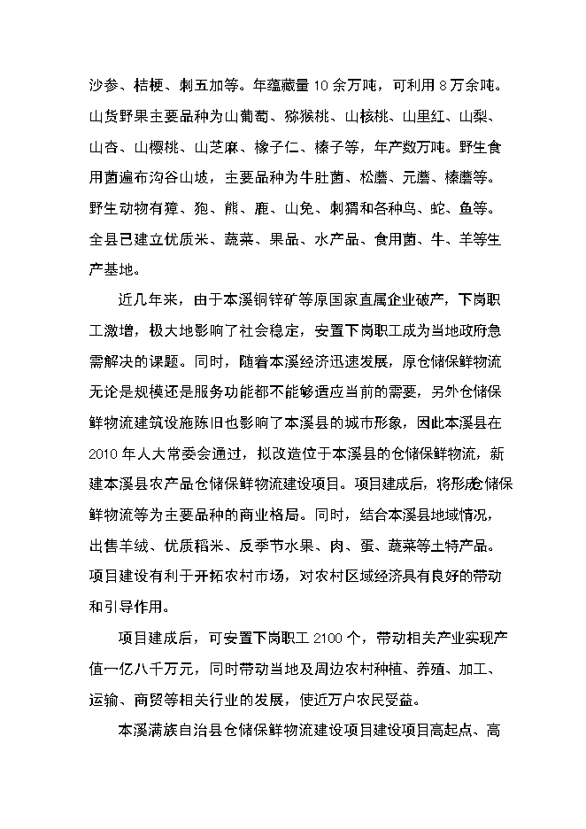 （終稿）農產品倉儲保鮮物流新增項目可行性投資論證建議書.doc（最終版）第4頁