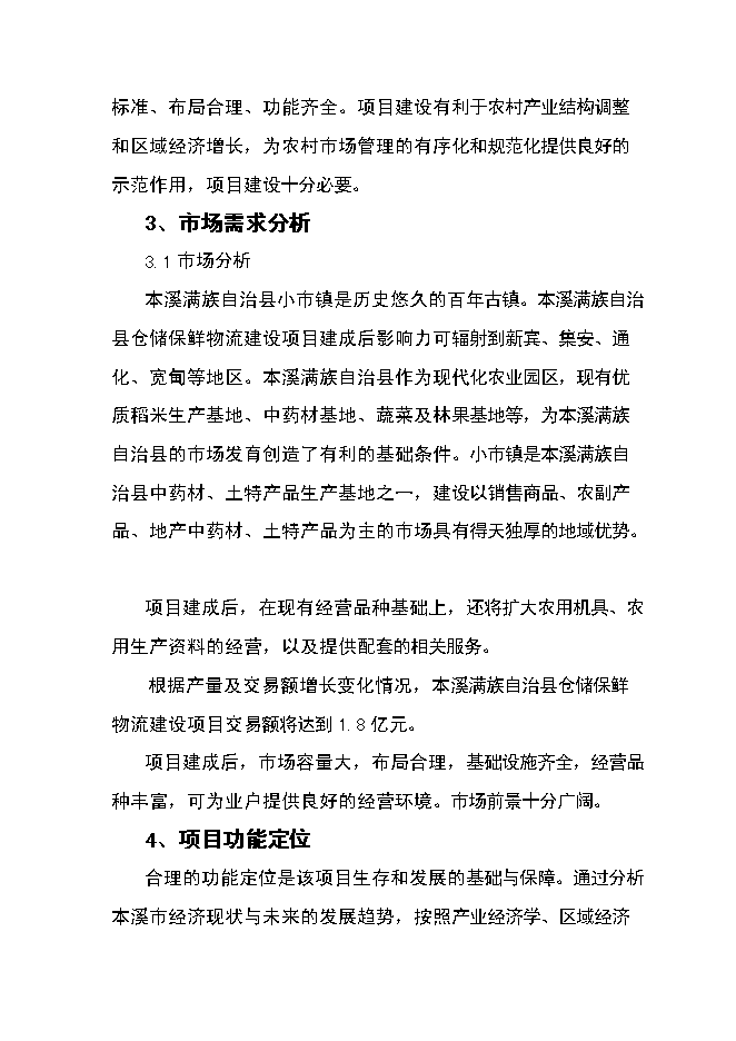（終稿）農產品倉儲保鮮物流新增項目可行性投資論證建議書.doc（最終版）第5頁