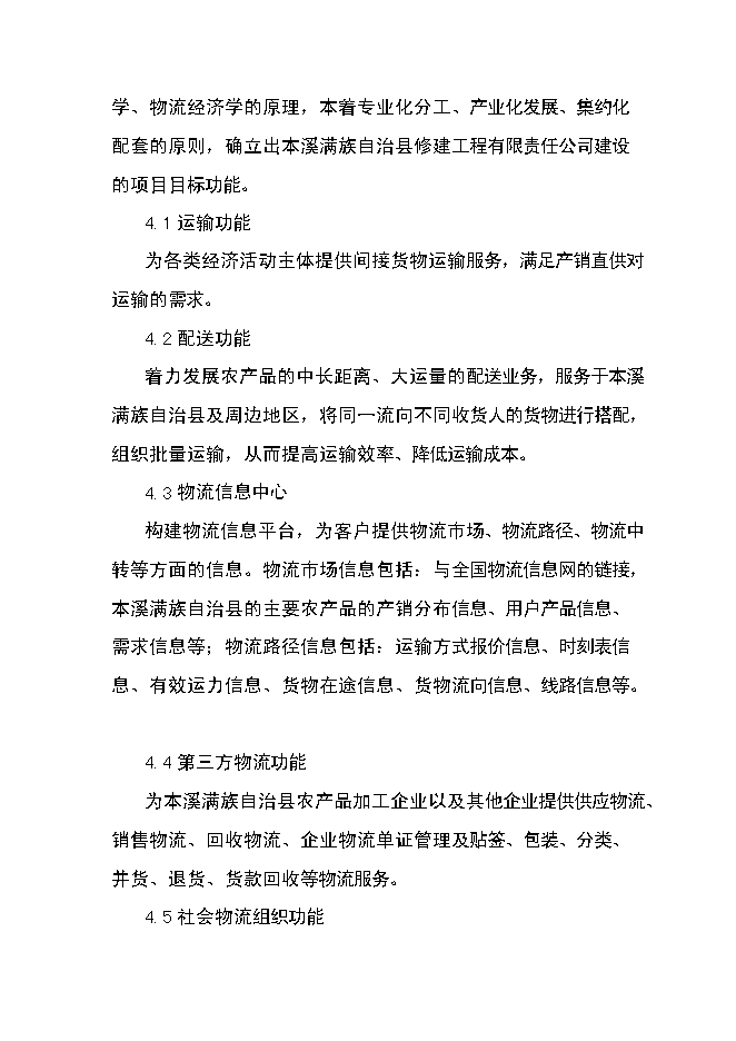 （終稿）農產品倉儲保鮮物流新增項目可行性投資論證建議書.doc（最終版）第6頁