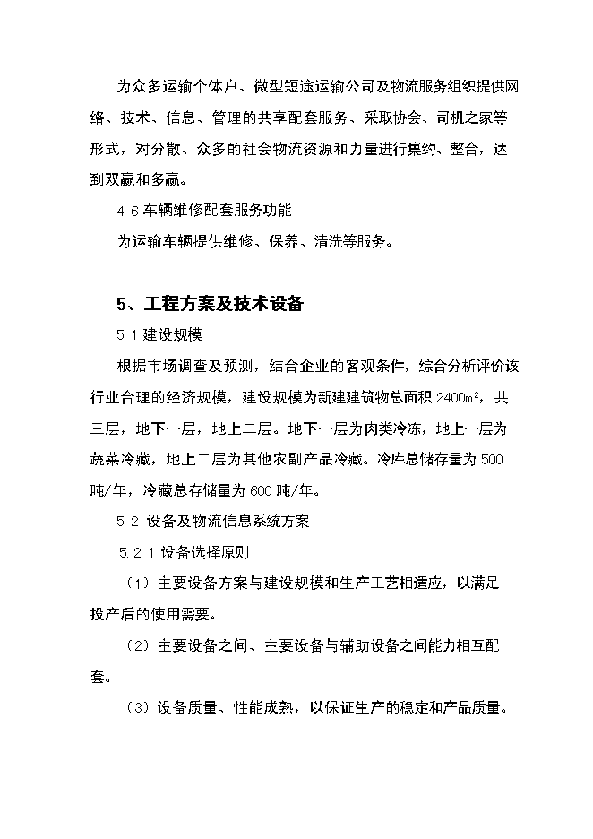 （終稿）農產品倉儲保鮮物流新增項目可行性投資論證建議書.doc（最終版）第7頁