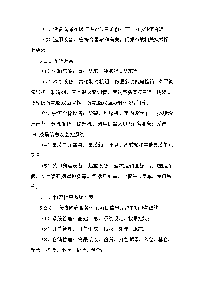 （終稿）農產品倉儲保鮮物流新增項目可行性投資論證建議書.doc（最終版）第8頁
