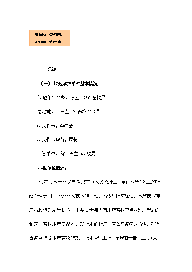 （終稿）農業生態種養模式技術示范新增項目可行性投資論證建議書.doc（最終版）第1頁