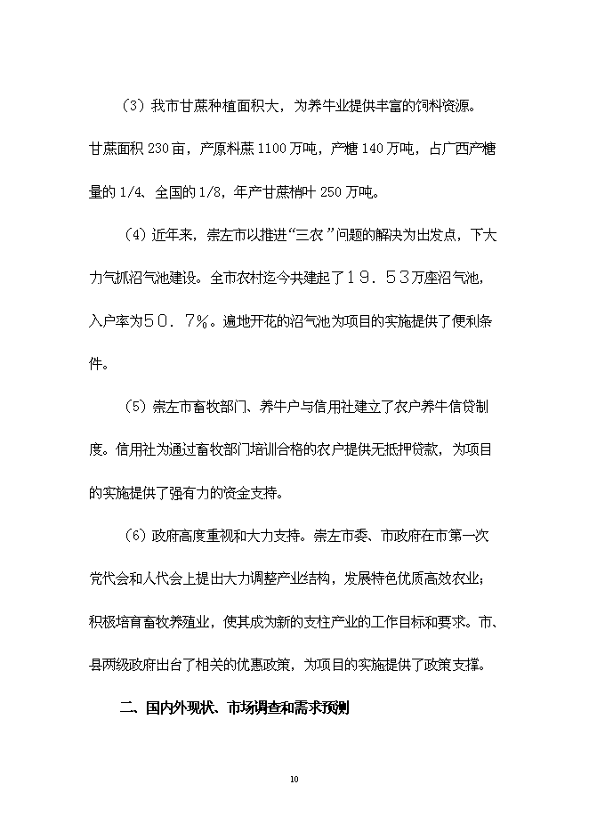（終稿）農業生態種養模式技術示范新增項目可行性投資論證建議書.doc（最終版）第10頁