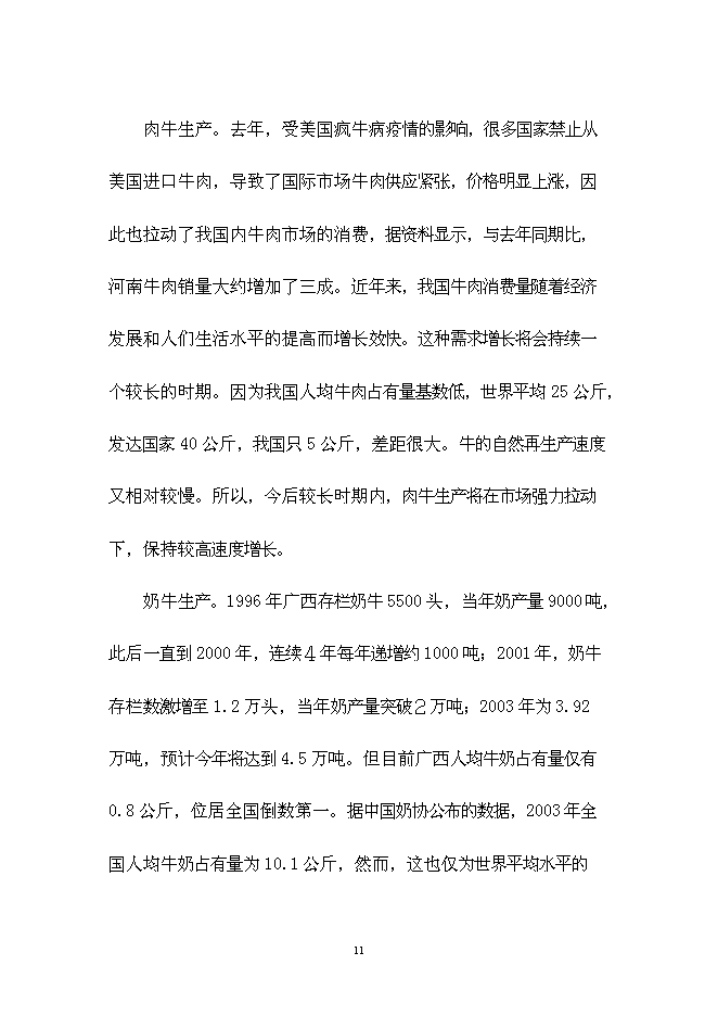 （終稿）農業生態種養模式技術示范新增項目可行性投資論證建議書.doc（最終版）第11頁