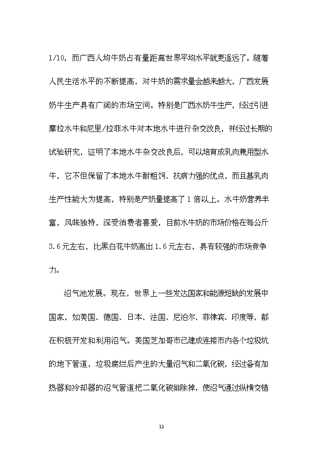 （終稿）農業生態種養模式技術示范新增項目可行性投資論證建議書.doc（最終版）第12頁