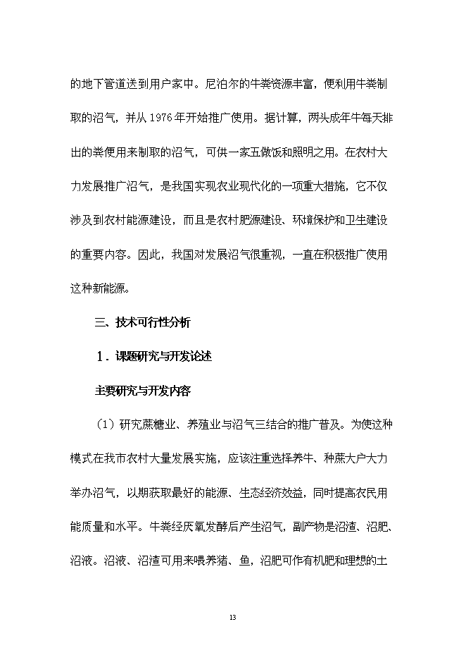 （終稿）農業生態種養模式技術示范新增項目可行性投資論證建議書.doc（最終版）第13頁