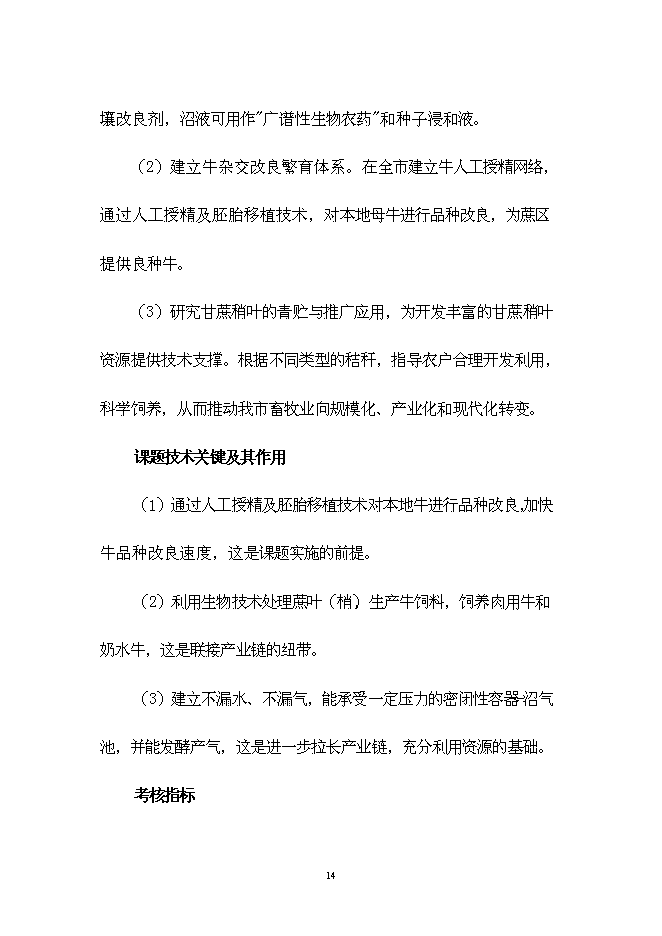 （終稿）農業生態種養模式技術示范新增項目可行性投資論證建議書.doc（最終版）第14頁