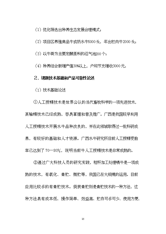 （終稿）農業生態種養模式技術示范新增項目可行性投資論證建議書.doc（最終版）第15頁