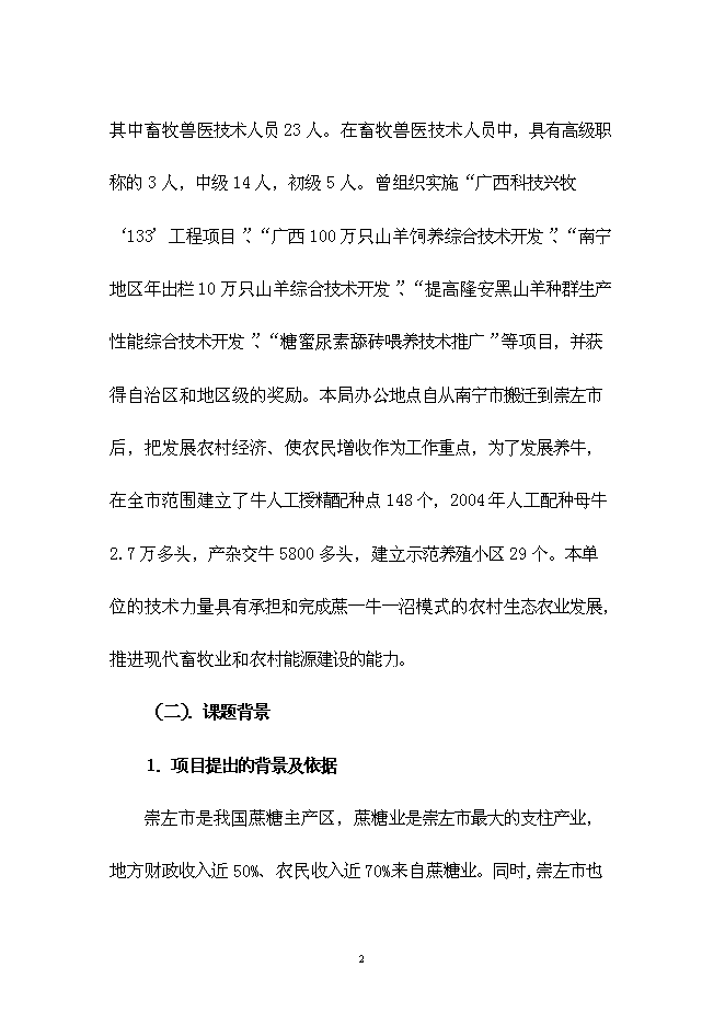（終稿）農業生態種養模式技術示范新增項目可行性投資論證建議書.doc（最終版）第2頁
