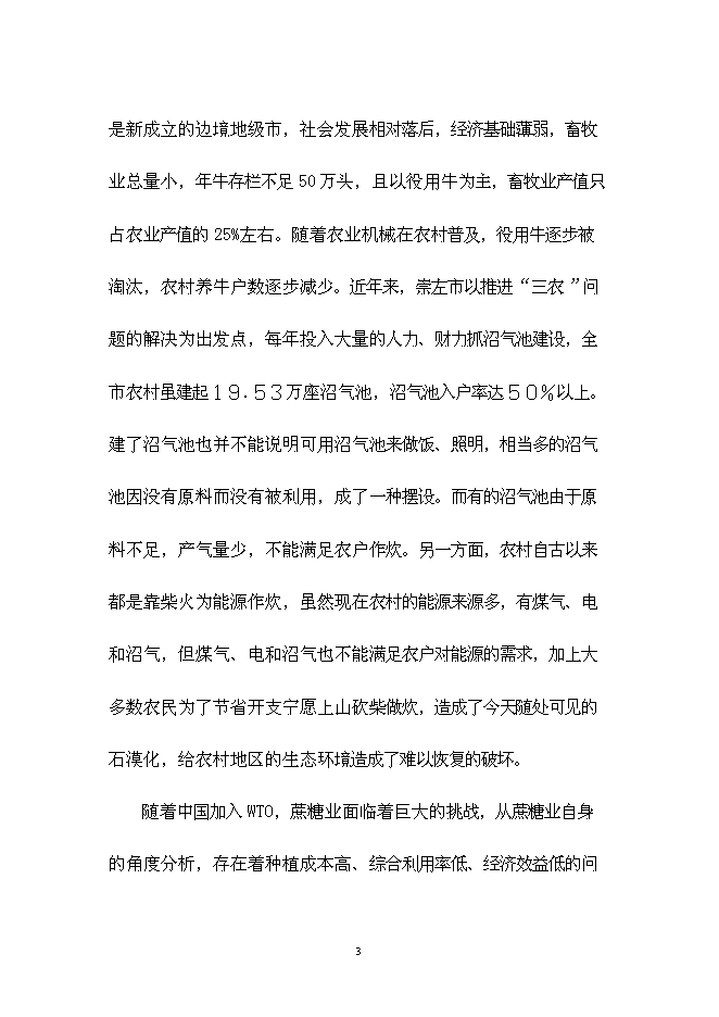 （終稿）農業生態種養模式技術示范新增項目可行性投資論證建議書.doc（最終版）第3頁