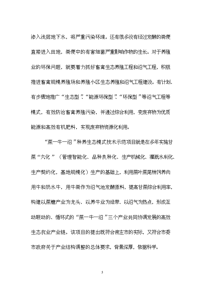 （終稿）農業生態種養模式技術示范新增項目可行性投資論證建議書.doc（最終版）第5頁