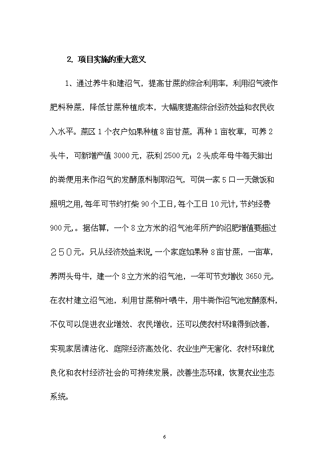 （終稿）農業生態種養模式技術示范新增項目可行性投資論證建議書.doc（最終版）第6頁