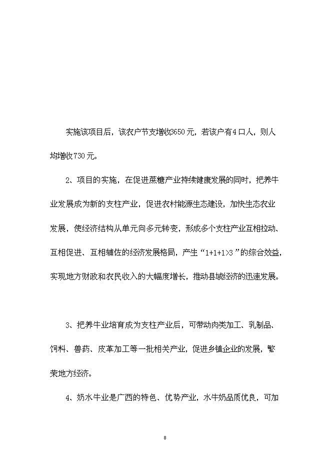 （終稿）農業生態種養模式技術示范新增項目可行性投資論證建議書.doc（最終版）第8頁