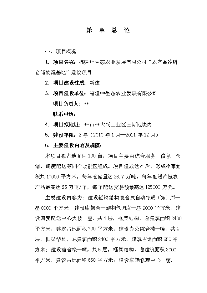 （終稿）農產品冷鏈倉儲物流基地新增項目可行性投資論證建議書.doc（最終版）