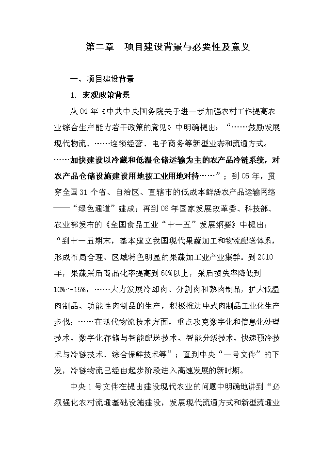 （終稿）農產品冷鏈倉儲物流基地新增項目可行性投資論證建議書.doc（最終版）
