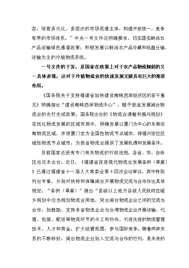 （終稿）農產品冷鏈倉儲物流基地新增項目可行性投資論證建議書.doc（最終版）