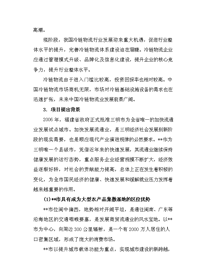 （終稿）農產品冷鏈倉儲物流基地新增項目可行性投資論證建議書.doc（最終版）