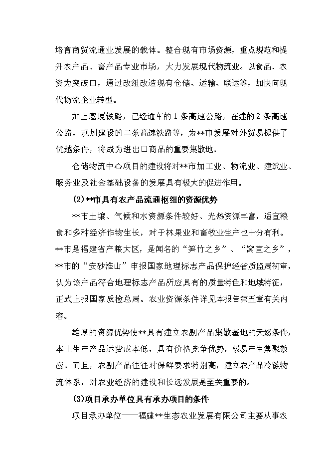 （終稿）農產品冷鏈倉儲物流基地新增項目可行性投資論證建議書.doc（最終版）