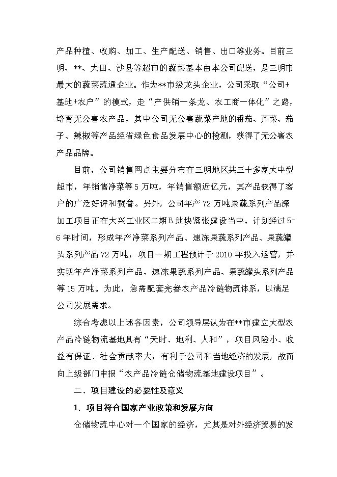 （終稿）農產品冷鏈倉儲物流基地新增項目可行性投資論證建議書.doc（最終版）